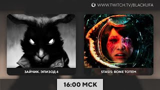 Зайчик (Tiny Bunny) - Эпизод 4 / MyHouse.wad / Stasis: Bone Totem - Релиз