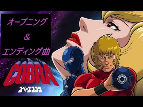 スペースコブラ オープニング エンディング曲 フルver Youtube