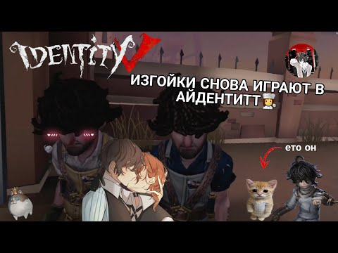 Видео: А1ДЕНТИТИ С КОРОЛЕВОЙ ЯОЯ😈😈😈❗❗✖️ #1 #identityv