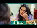 سد الحلقة ال 5 Arabic Dubbed FULL HD