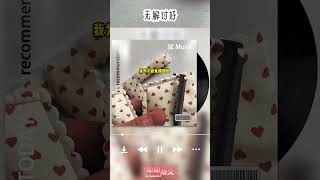无解讨好 #完结文 #一口气看完 #小说