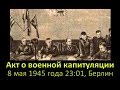 Акт о военной капитуляции.