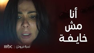 مسلسل لعبة نيوتن | الحلقة 1 | أنا مش خايفة