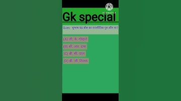 Subhash chandra bose || Gk special #shorts #youtubeshort #viral #trendingshort #gk #gs #bpsc