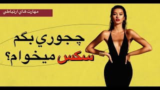 چجوری بگم رابطه جنسی میخوام؟