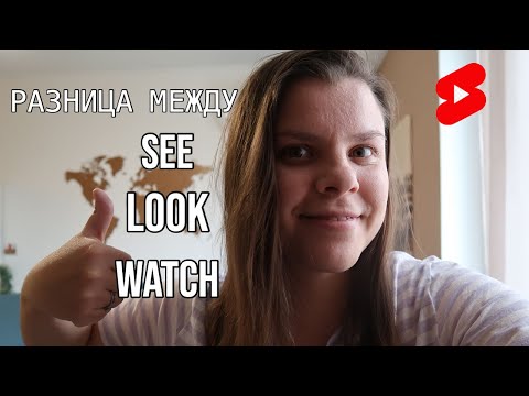 Разница между глаголами see, look и watch в английском