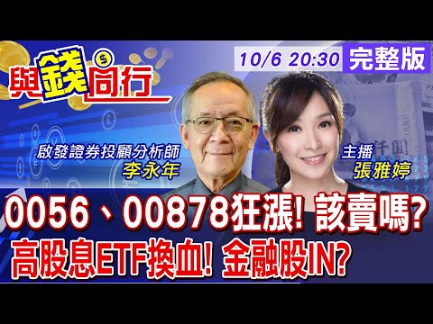 【與錢同行】資金瘋搶AI 0056 00878飆漲三成!一次賺六年股利該下車?存股變飆股 當心遭高股息ETF剔除 金融股將崛起?雅婷主播與你同行 ft.李永年20231006@CtiFinance