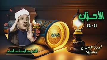 الشيخ عبد الباسط عبد الصمد | سورة الأحزاب 31-52 | ختمة الأرباع