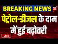Live : पेट्रोल-डीजल के दाम में हुई बढ़ोतरी | Petrol-Diesel Price Hike Live | Latest News | Hindi News