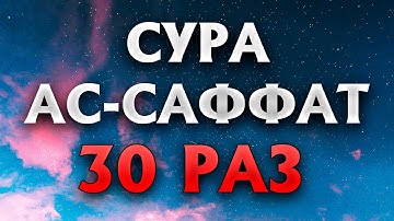 Сура "Ас-Саффат" 30 РАЗ