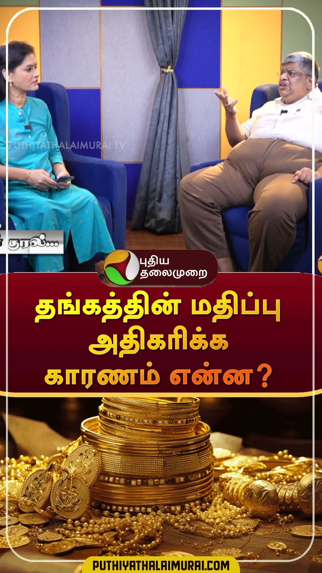 தங்கத்தின் மதிப்பு அதிகரிக்க காரணம் என்ன? | #shorts | #gold | #goldrate