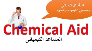 كل شئ عن العناصر الكيميائية بطريقة سهلة جدا |موقع مساعد كيمياء| كيميكال ايد | chemical aid.com|