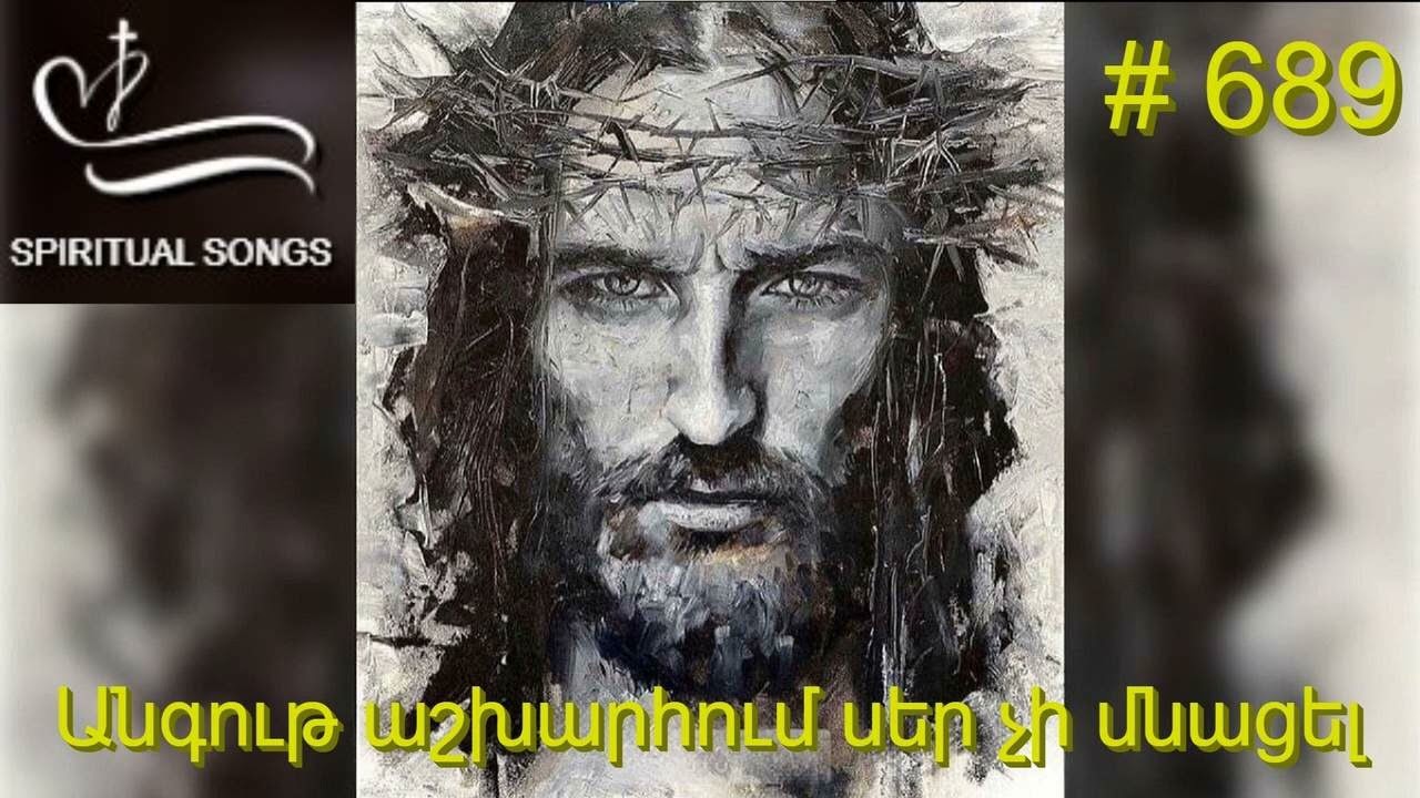Անգութ աշխարհում սեր չի մնացել : Angut ashxarhum ser chi mnacel  Հոգևոր երգարան  # 689  SPIRITUAL