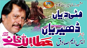 MITTI DIYAN TARIYAN ATTAULLAH KHAN ESA KHELVIE