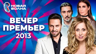 Вечер Премьер | Новая Волна 2013