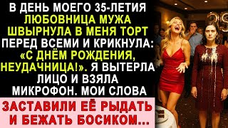 видео: В День Рождения Любовница Мужа Бросила Торт Мне В Лицо И Назвала Неудачницей — Я Заставила Её Рыдать картинка: В День Рождения Любовница Мужа Бросила Торт Мне В Лицо И Назвала Неудачницей — Я Заставила Её Рыдать