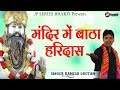 Mandir me batha haridass  new  bhakti song 2019  singer ramesh goutam  jp series bhakti presents