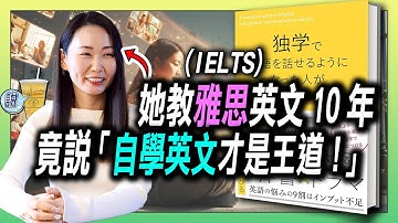 10年資深雅思英文老師，教學生超過5千人的她竟說 : 自學英文才最有效！/ 最完整英文大量聽、讀的方法和心態解說!  | 青茶說