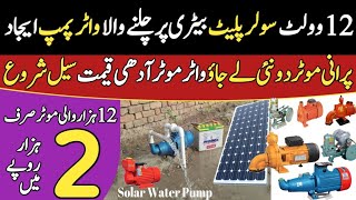 12 Volt Water pump in Pakistan|Solar Water pump |12 Volt Battery pump | water motor wholesale market