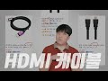 HDMI 케이블 간단 정리 (HDMI 1.4 / 2.0 / 2.1 는 케이블 규격이 아니에요..)