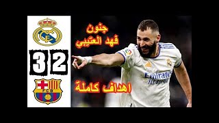 ملخص مباراة ريال مدريد وبرشلونة 3-2 🔥اهداف برشلونة وريال مدريد🔥جنون فهد العتيبي