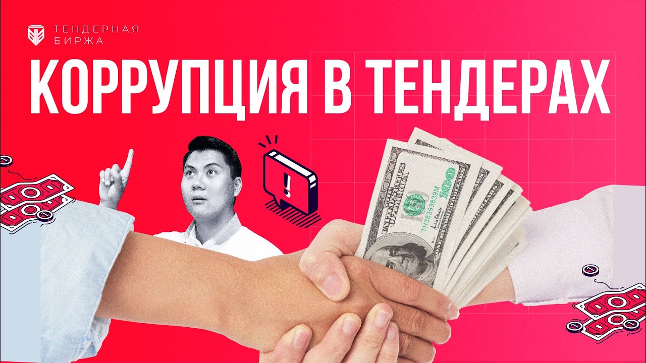 Коррупция в тендерах! Что это такое и как избежать подкупа. Тендерная ...
