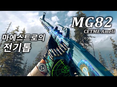 적들을 갈아 마시는 히틀러의 전기톱 개량형, MG82 | <strong>콜</strong> <strong>오브</strong> <strong>듀티</strong> 워존