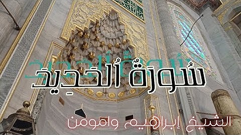 استمعوا إلى سورة الحديد كاملة بتلاوة عطرة من الشيخ إبراهيم وامومن.