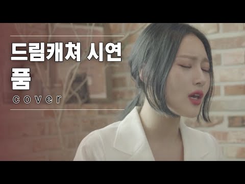 ♬ 드림캐쳐 시연 - 품 │#V-1 190913 EP1
