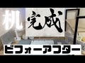 【デスクツアー】デスク完成　ビフォーアフター　白系でスマートに