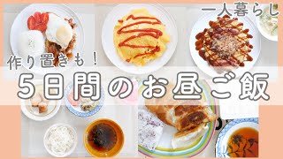 リアルな一人暮らしの頑張らない5日間のお昼ご飯の献立！ダイエット中にも！簡単節約料理/作り置き/献立【料理】