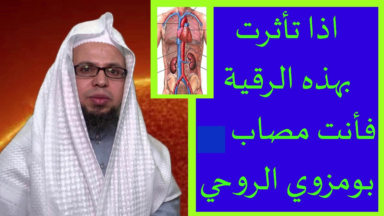 اذا تأثرت بهذه الرقية فأنت مصاب ب بومزوي الروحي بارطاجي ليستفيذ غيرك ولك الاجر0629926006