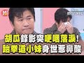 胡瓜訪問跆拳道小妹哭了　每日苦練原因曝光頻拭淚｜TVBS新聞@TVBSNEWS01