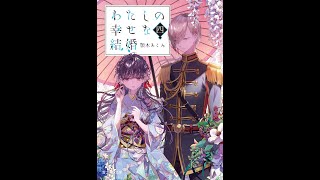 【紹介】わたしの幸せな結婚 四 富士見L文庫 （顎木 あくみ,月岡 月穂）