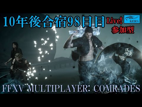 FF15戦友―10年後合宿98日目