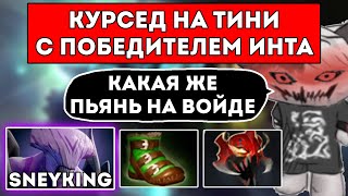видео: КУРСЕД НА ТИНИ ПОПАЛСЯ С ПОБЕДИТЕЛЕМ ИНТЕРНЕШНЛА 2022 / Tundra.SneyKIng и EG.Fly / ЛУЧШЕЕ С ZXCURSED картинка: КУРСЕД НА ТИНИ ПОПАЛСЯ С ПОБЕДИТЕЛЕМ ИНТЕРНЕШНЛА 2022 / Tundra.SneyKIng и EG.Fly / ЛУЧШЕЕ С ZXCURSED