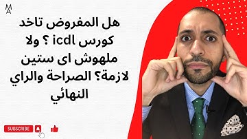 هل المفروض تاخد كورس icdl ؟ ولا ملهوش اى ستين لازمة؟ الصراحة والراي النهائي