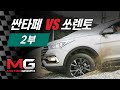 [차vs차] 현대 싼타페 더 프라임 vs 기아 쏘렌토 비교 시승기(2/2) - 주행성능도 다르다 (santafe vs sorento)