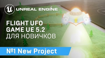 FLIGHT UFO: Создание Проекта про полет НЛО на Unreal Engine 5.2 | Unreal Engine 5