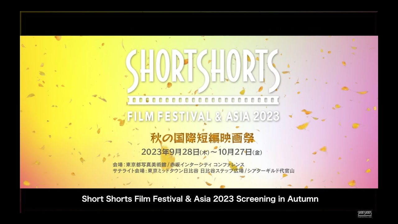 SSFF ＆ ASIA 2023 秋の国際短編映画祭 ダイジェストムービー/Screening in Autumn Digest Movie