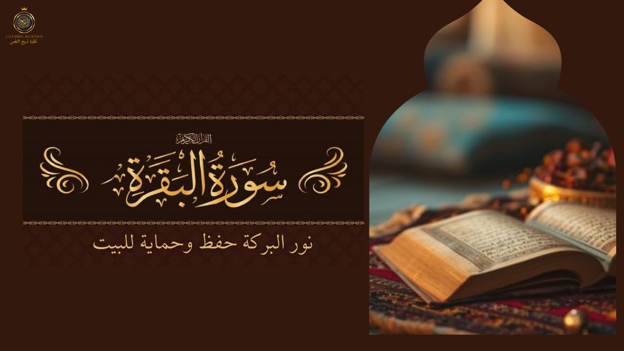 🔴 بث مباشر سورة البقرة… السورة التي تفتح الأبواب المغلقة وتطرد كل شر