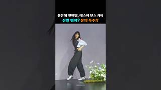 윤은혜 팬미팅, 에스파 댄스 커버 신발 뭐야? 문의 폭주!!