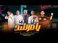 تريند 2023 خد يا مرشد الي يجي يجي احنا موجودين زكوا الحسيني اباتشي زيكا توزيع ابو عبير زيكا2023
