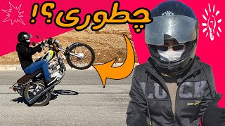 تمرین تک چرخ💥 || پارت اول || چطوری تک چرخ بزنیم؟(موتور سواری) (مسابقه) (ولاگ) how to wheelie