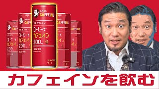 【本当に効く⁉︎】強カフェインBOSSの缶コーヒー飲んで記憶力テストやってみた