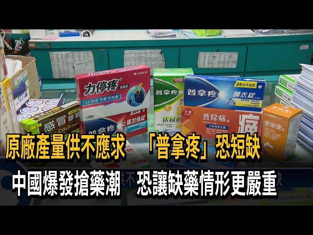 原廠產量供不應求 退燒常備藥「普拿疼」恐短缺－民視台語新聞