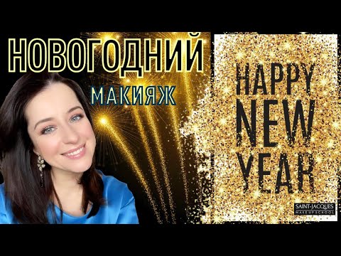 НОВОГОДНИЙ МАКИЯЖ : ШИКАРНЫЙ ЭФФЕКТ, ПРОСТО И БЫСТРО! // макияж за 15 минут от Жанны Сан-Жак.