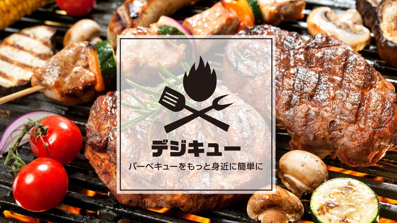 バーベキューを もっと身近に簡単に デジキュー Youtube
