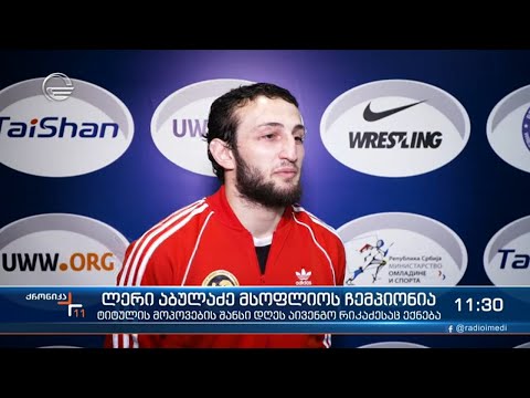 ლერი აბულაძე მსოფლიო ჩემპიონია