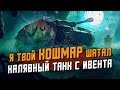 КОШМАР - Халявный танк с ивента, Первое впечатление / Wot Blitz
